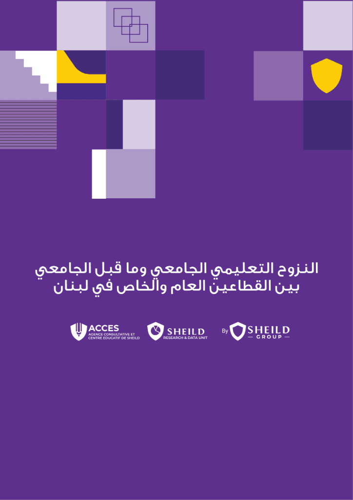النزوح التعليمي الجامعي وما قبل الجامعي بين القطاعين العام والخاص في لبنان