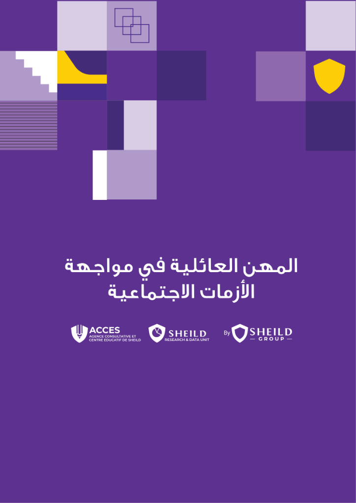 المهن العائلية في مواجهة الأزمات الاجتماعية