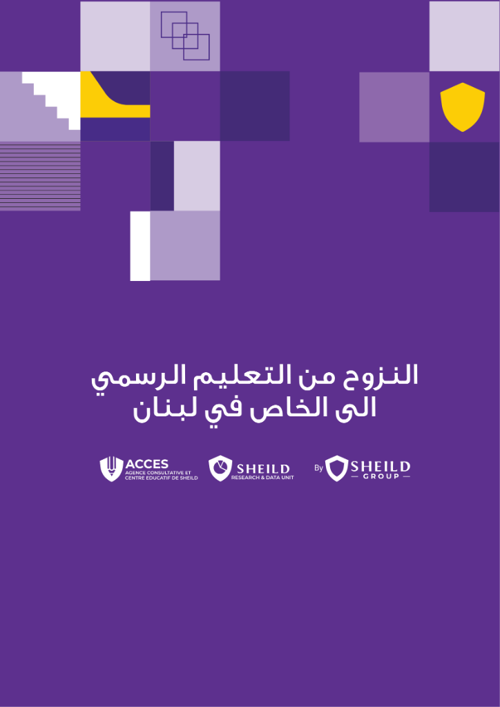 النزوح من التعليم الرسمي الى الخاص في لبنان
