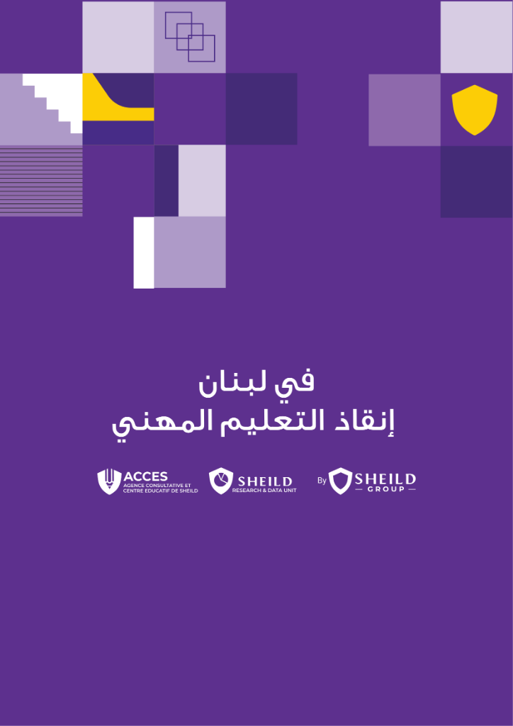 إنقاذ التعليم المهني في لبنان