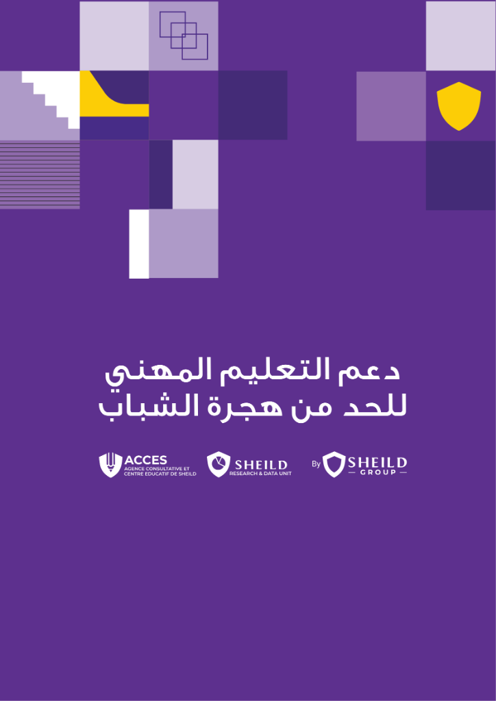 دعم التعليم المهني للحد من هجرة الشباب